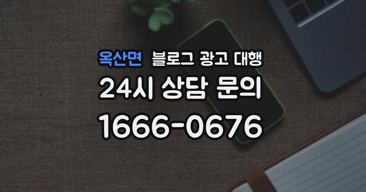 옥산면 블로그 광고 대행