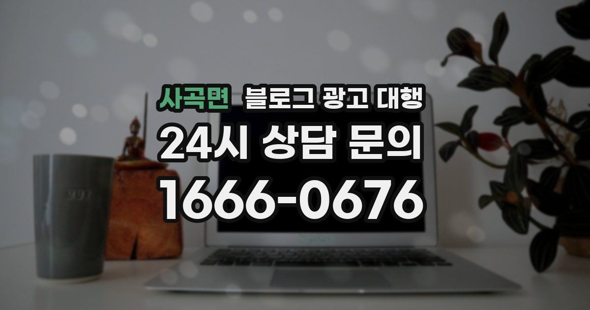 사곡면 블로그 광고 대행