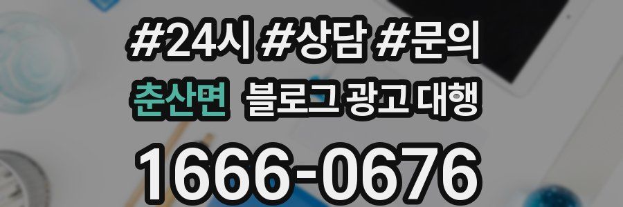 춘산면 블로그 광고 대행