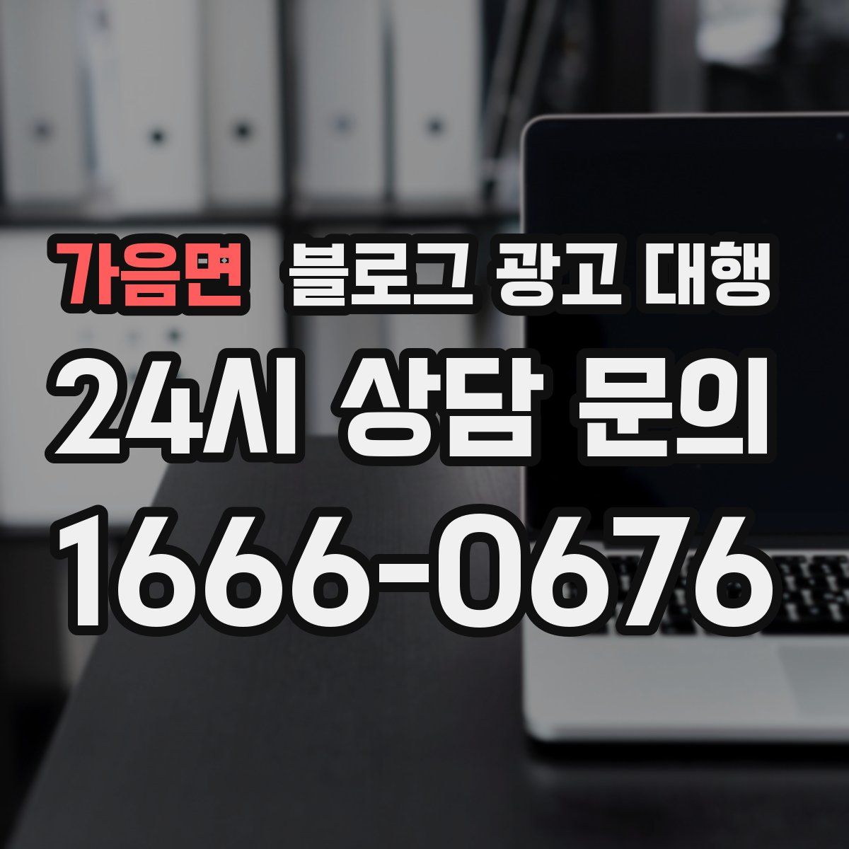 가음면 블로그 광고 대행