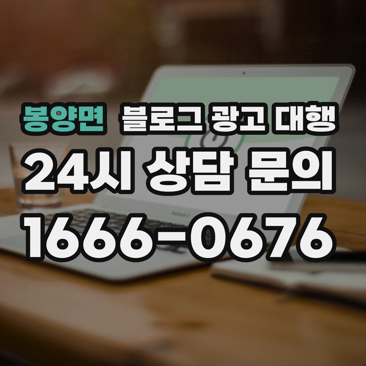 봉양면 블로그 광고 대행