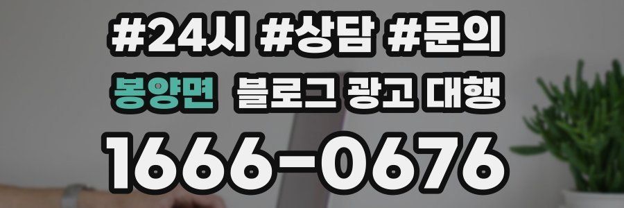 봉양면 블로그 광고 대행