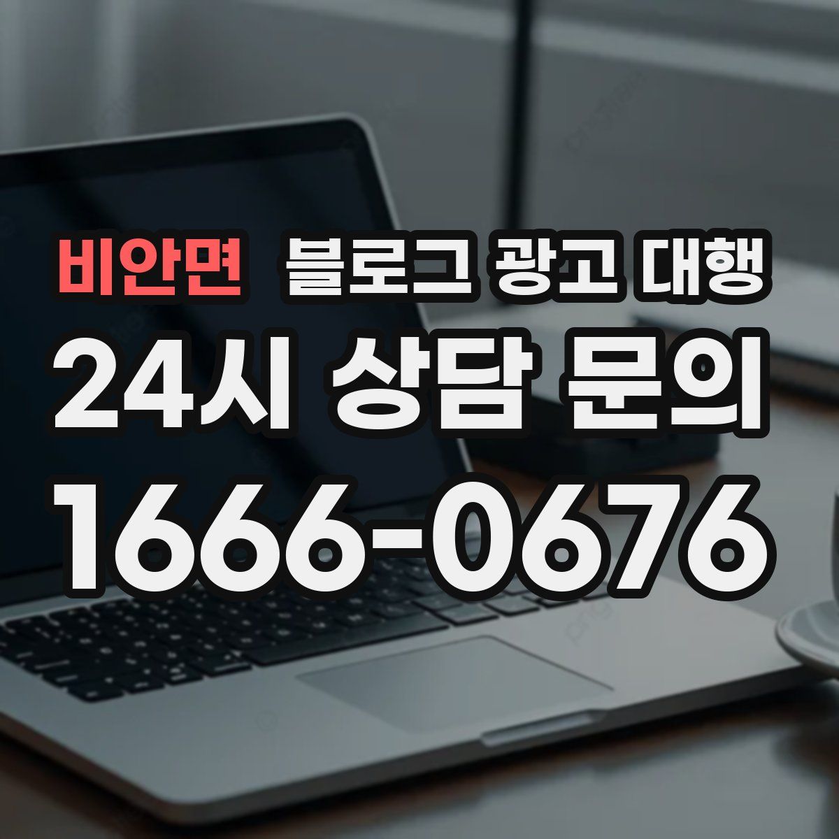 비안면 블로그 광고 대행