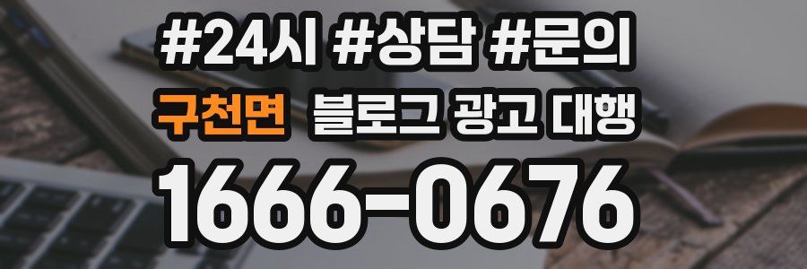 구천면 블로그 광고 대행