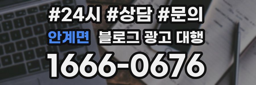 안계면 블로그 광고 대행