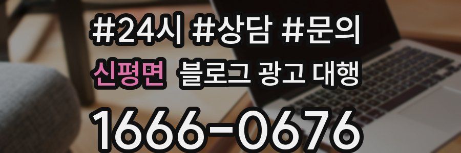 신평면 블로그 광고 대행