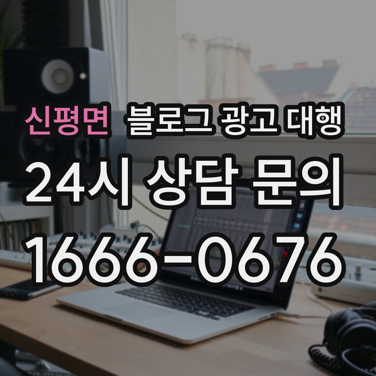 신평면 블로그 광고 대행