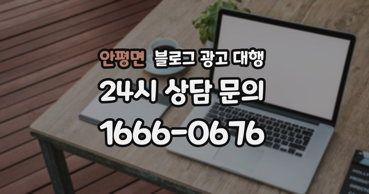 안평면 블로그 광고 대행