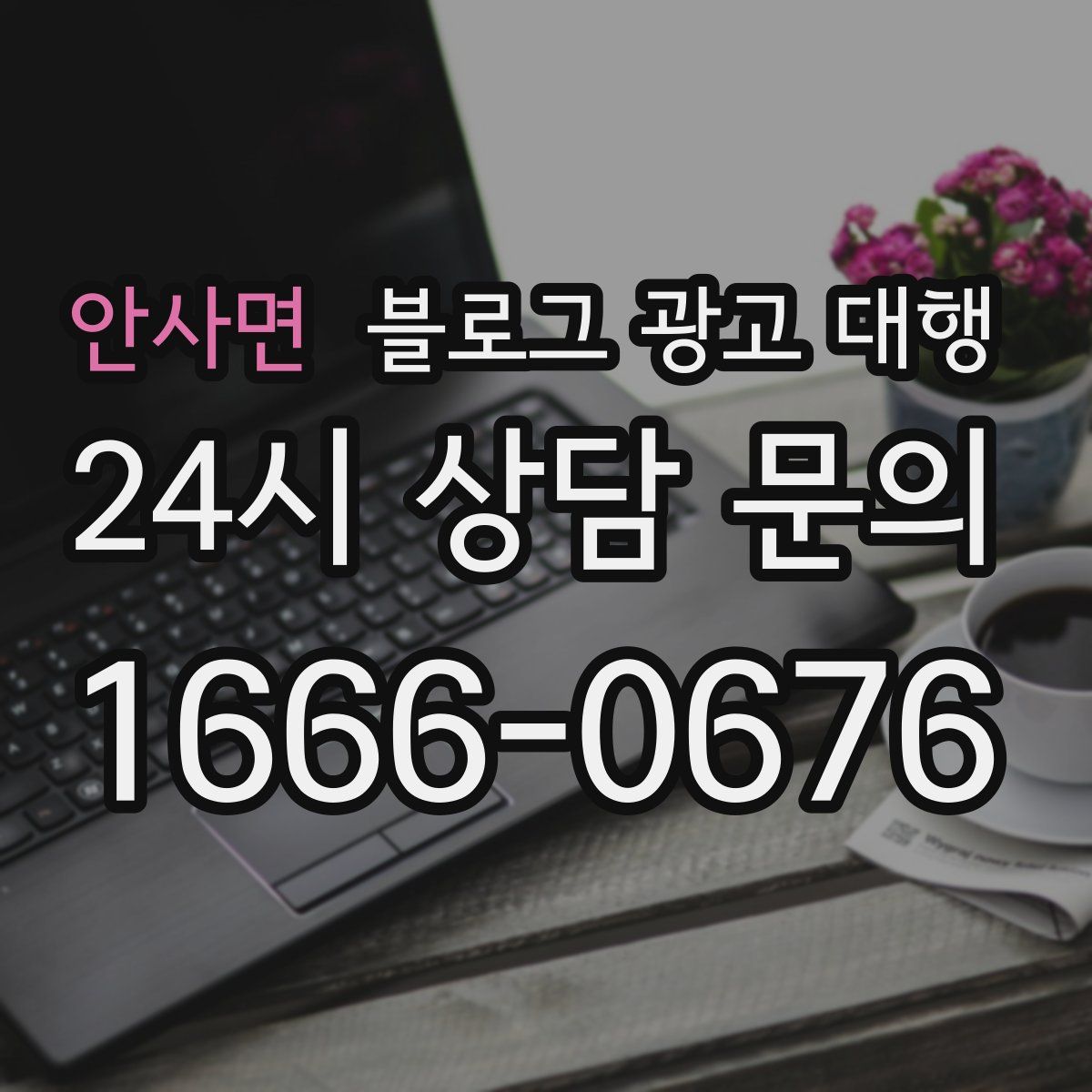 안사면 블로그 광고 대행