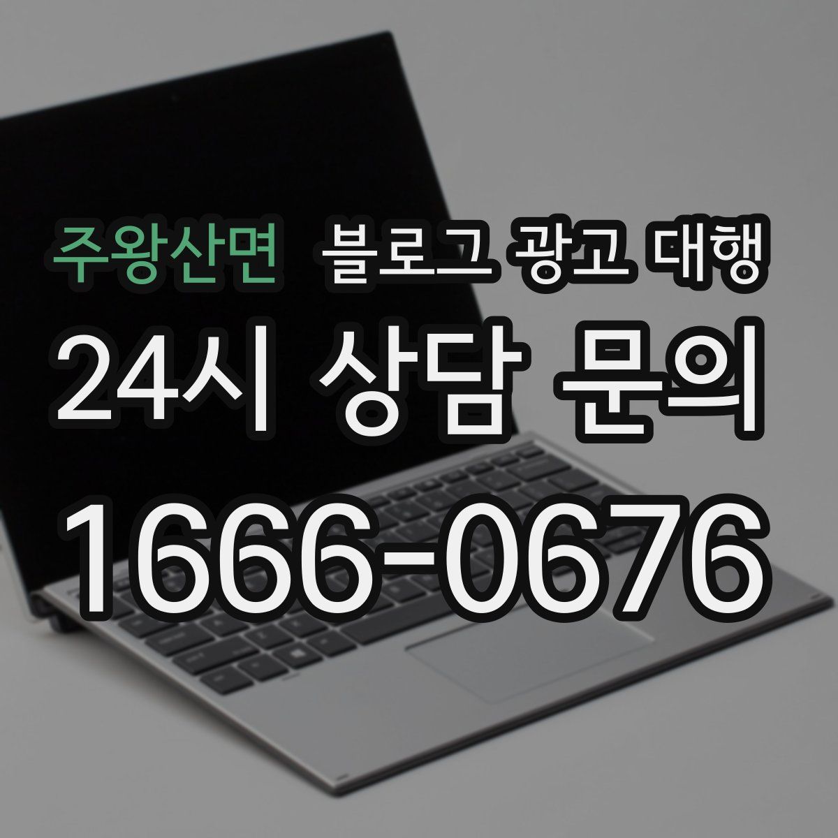 주왕산면 블로그 광고 대행