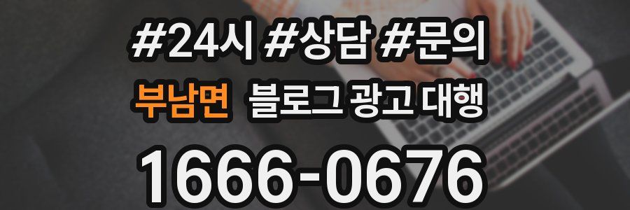 부남면 블로그 광고 대행