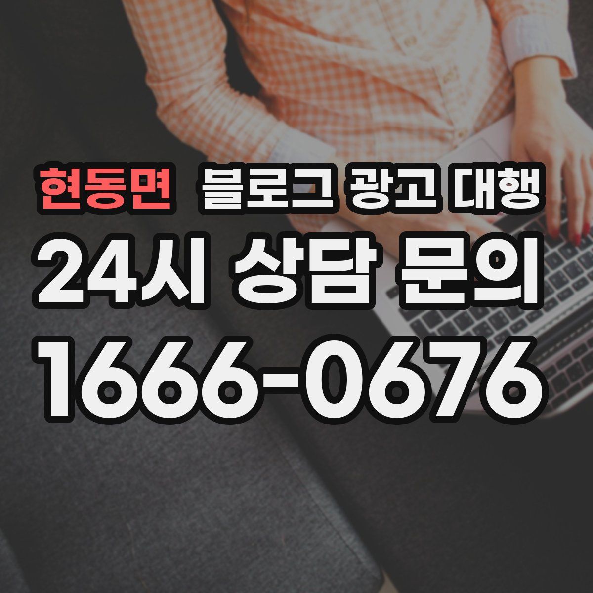 현동면 블로그 광고 대행