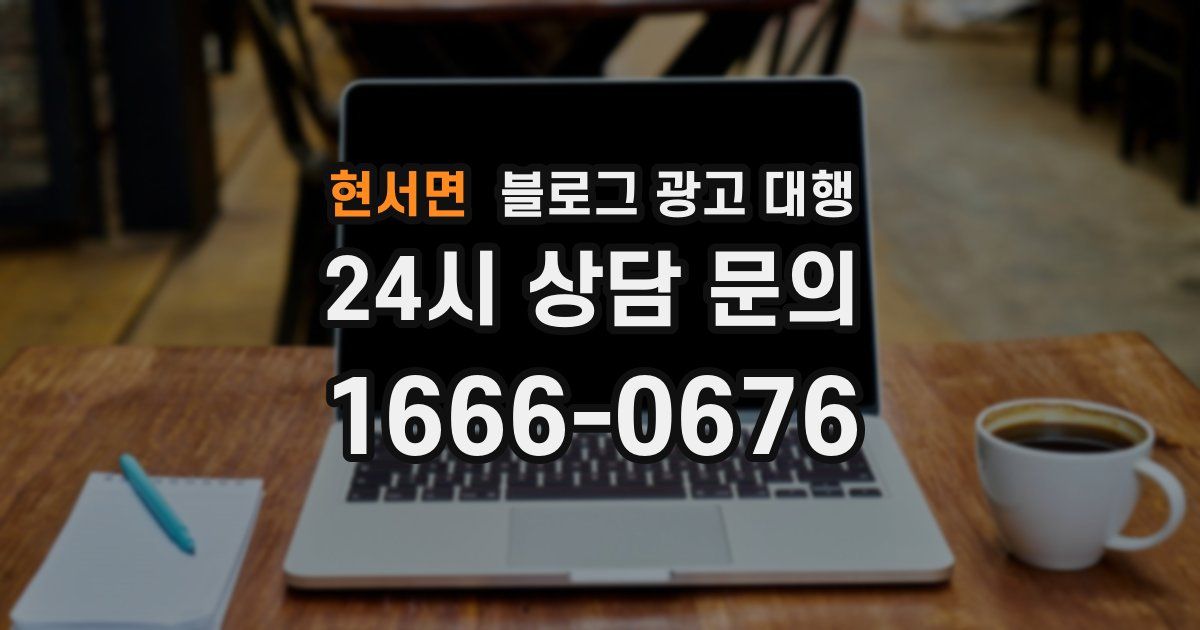 현서면 블로그 광고 대행
