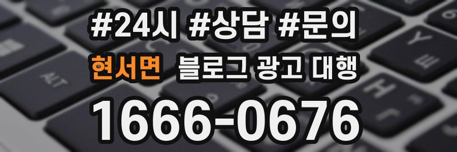 현서면 블로그 광고 대행