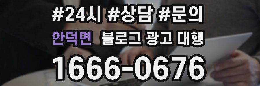 안덕면 블로그 광고 대행