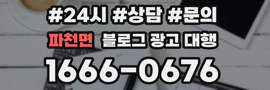 파천면 블로그 광고 대행