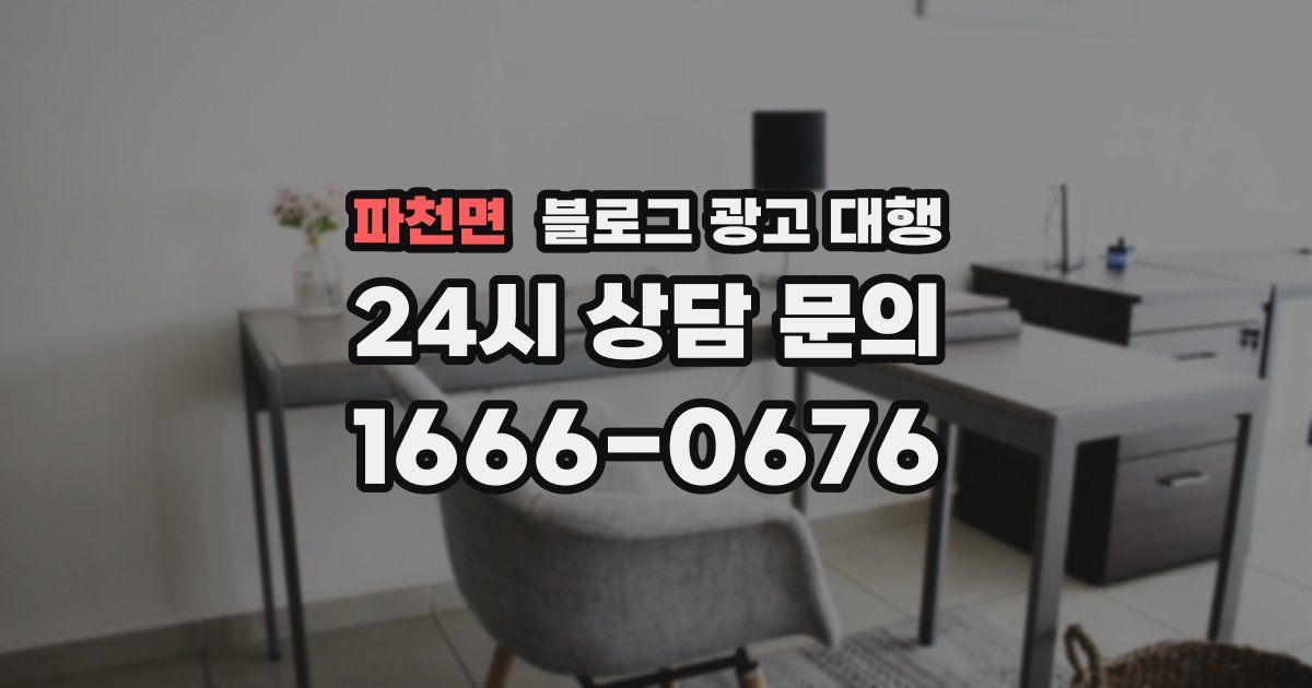 파천면 블로그 광고 대행