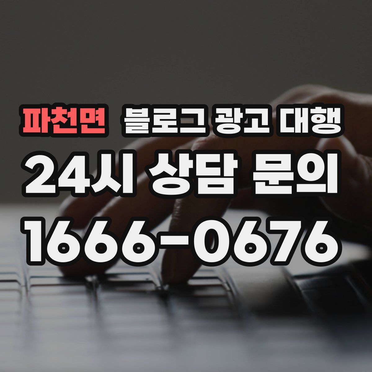 파천면 블로그 광고 대행