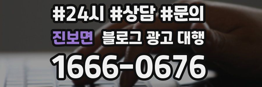 진보면 블로그 광고 대행