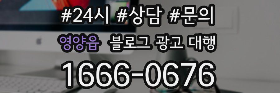 영양읍 블로그 광고 대행