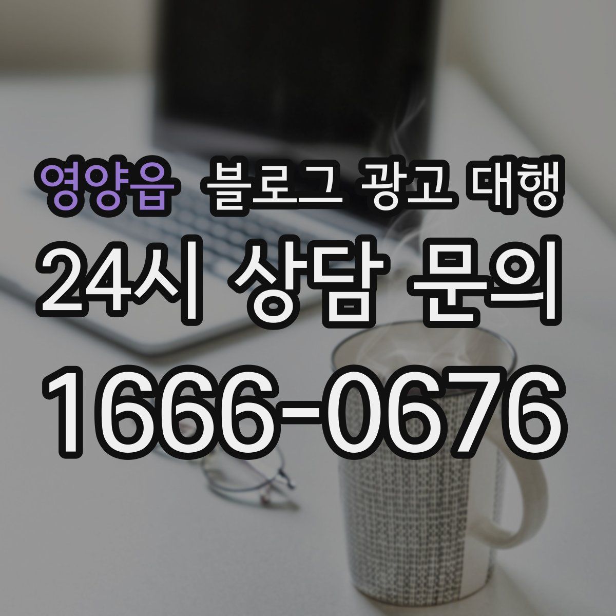영양읍 블로그 광고 대행