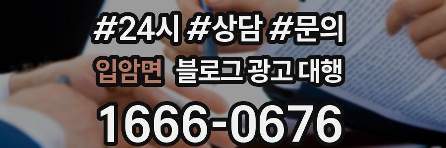 입암면 블로그 광고 대행
