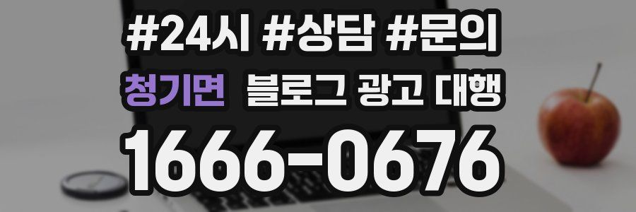 청기면 블로그 광고 대행