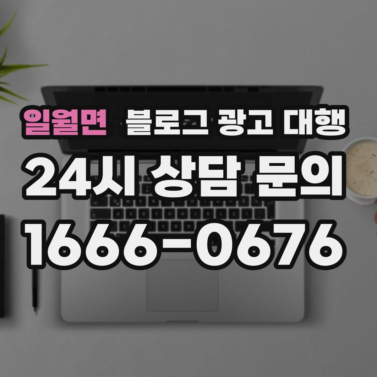 일월면 블로그 광고 대행