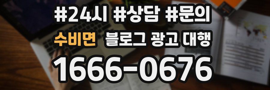 수비면 블로그 광고 대행
