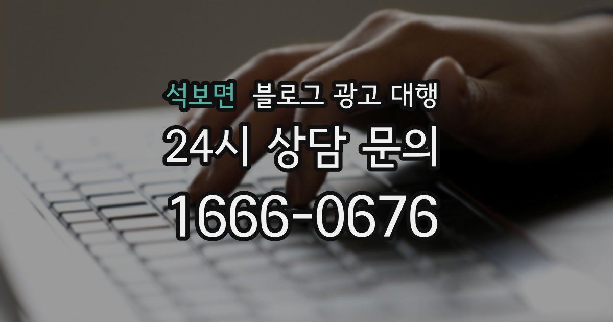 석보면 블로그 광고 대행