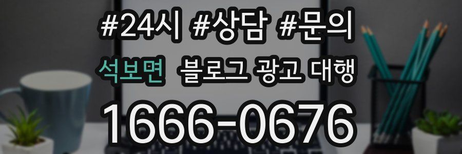 석보면 블로그 광고 대행