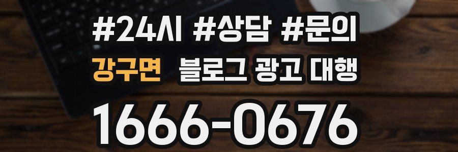 강구면 블로그 광고 대행