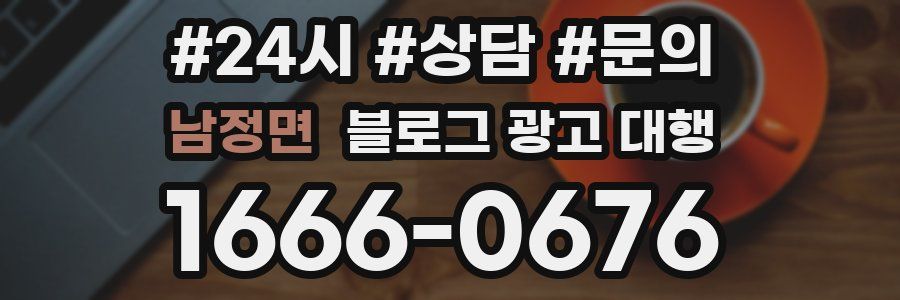 남정면 블로그 광고 대행