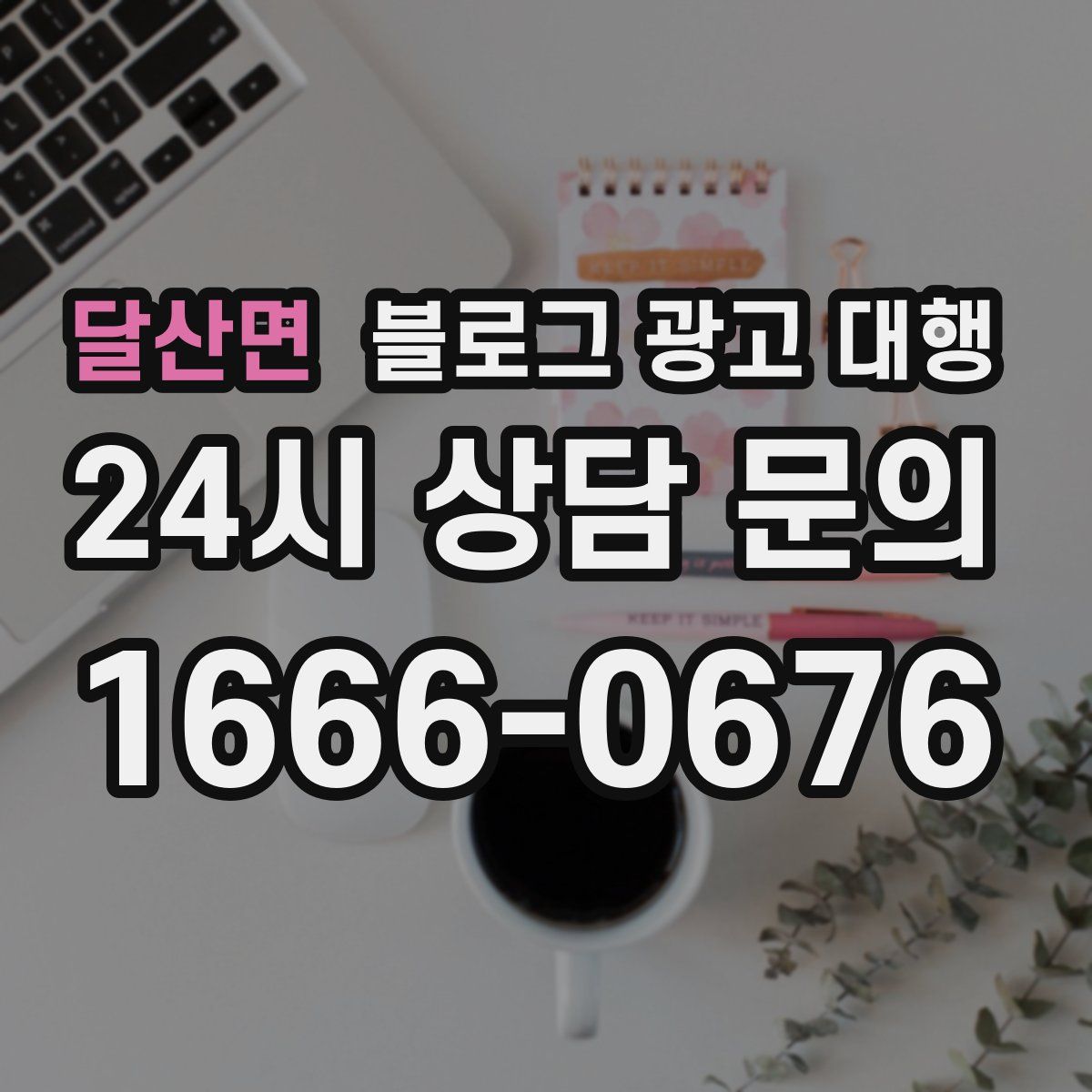 달산면 블로그 광고 대행