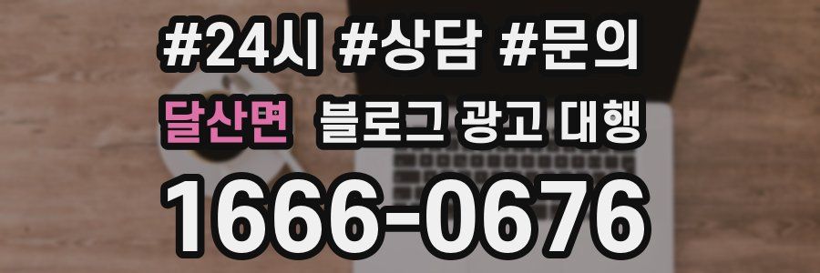 달산면 블로그 광고 대행