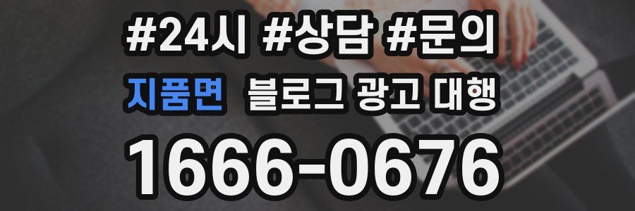지품면 블로그 광고 대행