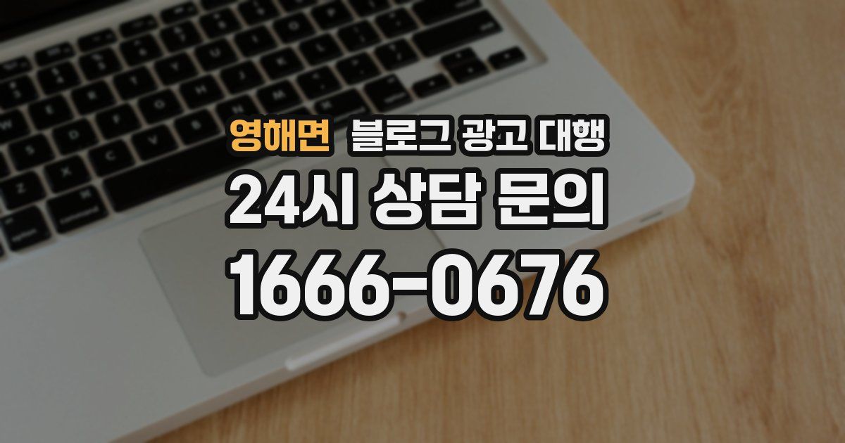 영해면 블로그 광고 대행