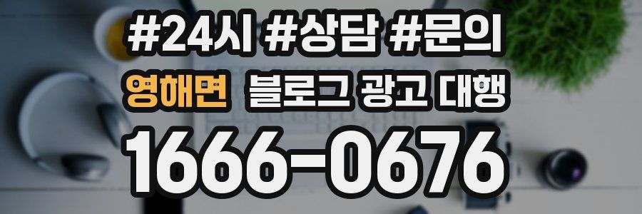 영해면 블로그 광고 대행