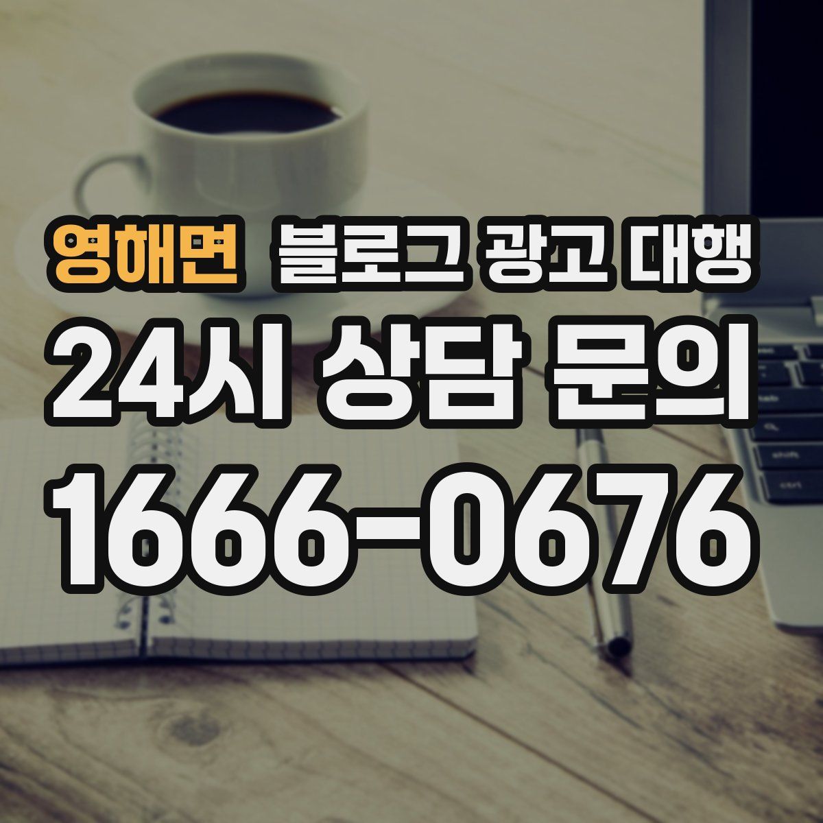 영해면 블로그 광고 대행