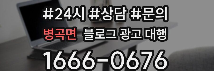 병곡면 블로그 광고 대행