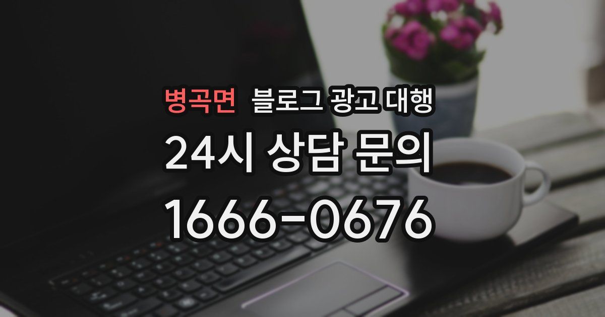 병곡면 블로그 광고 대행