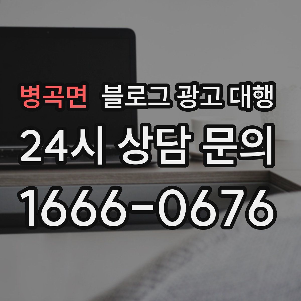 병곡면 블로그 광고 대행