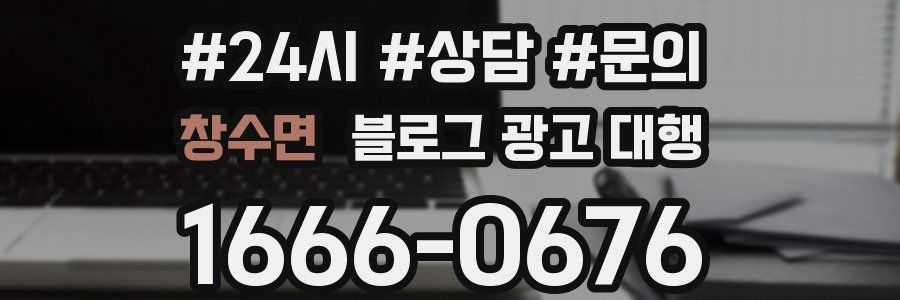 창수면 블로그 광고 대행