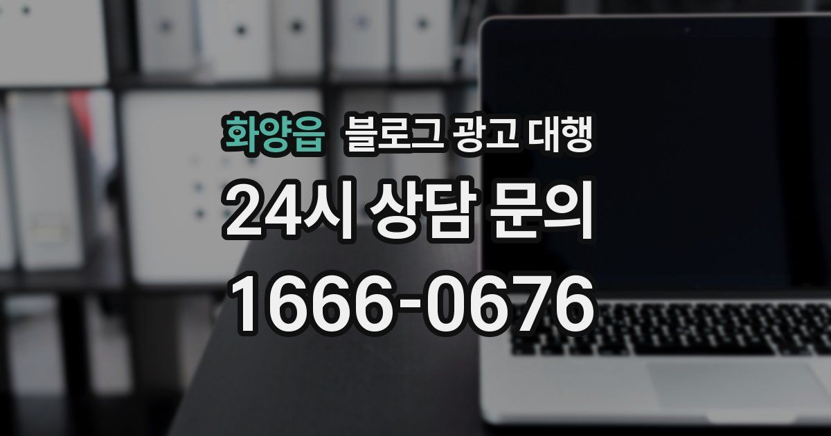 화양읍 블로그 광고 대행