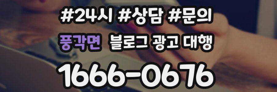 풍각면 블로그 광고 대행