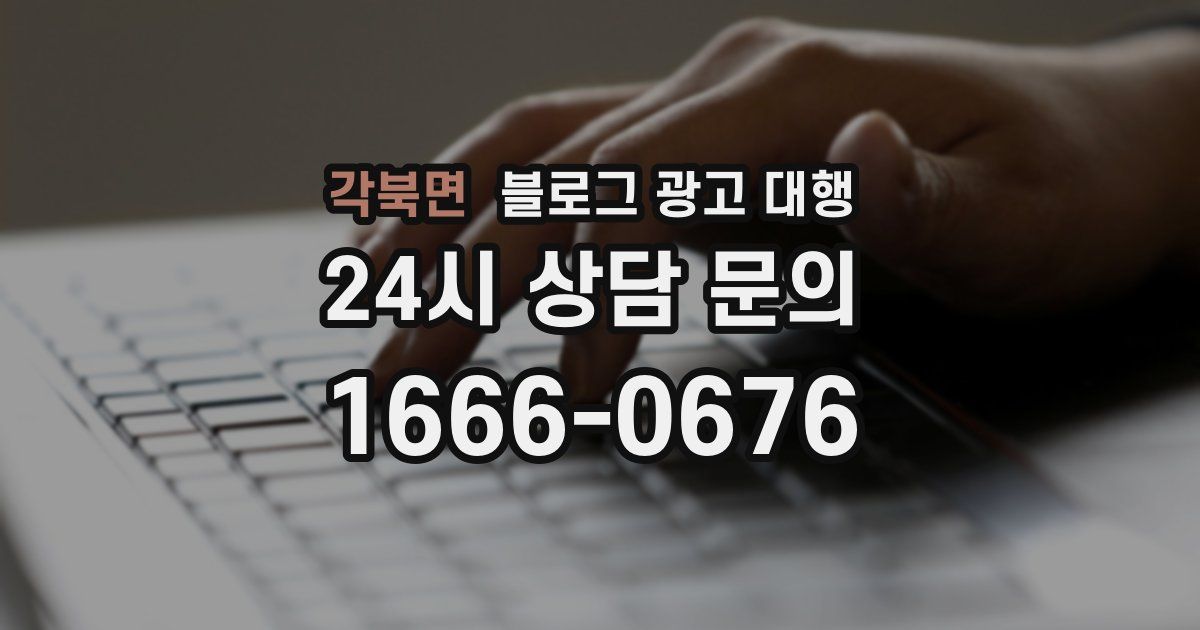 각북면 블로그 광고 대행