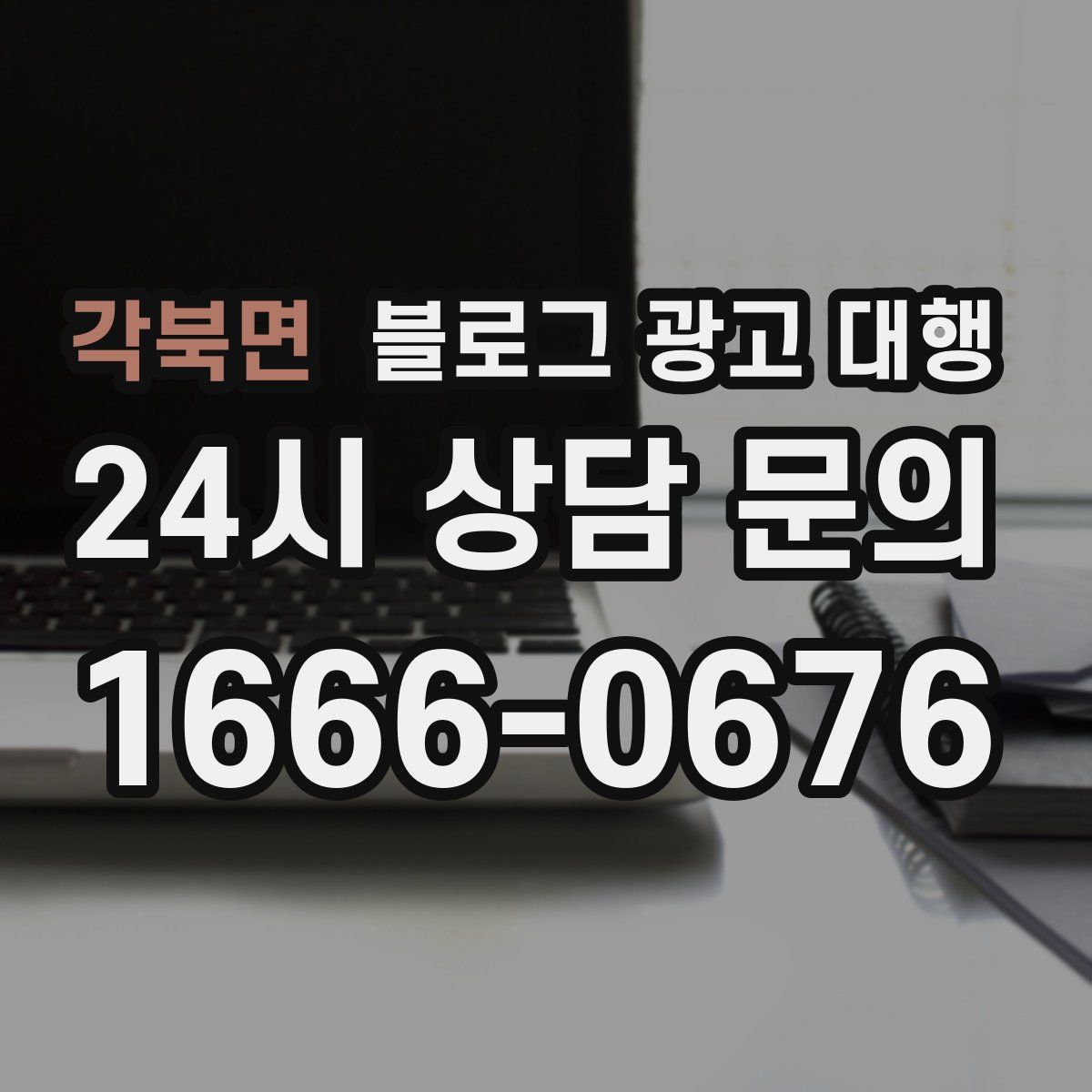 각북면 블로그 광고 대행