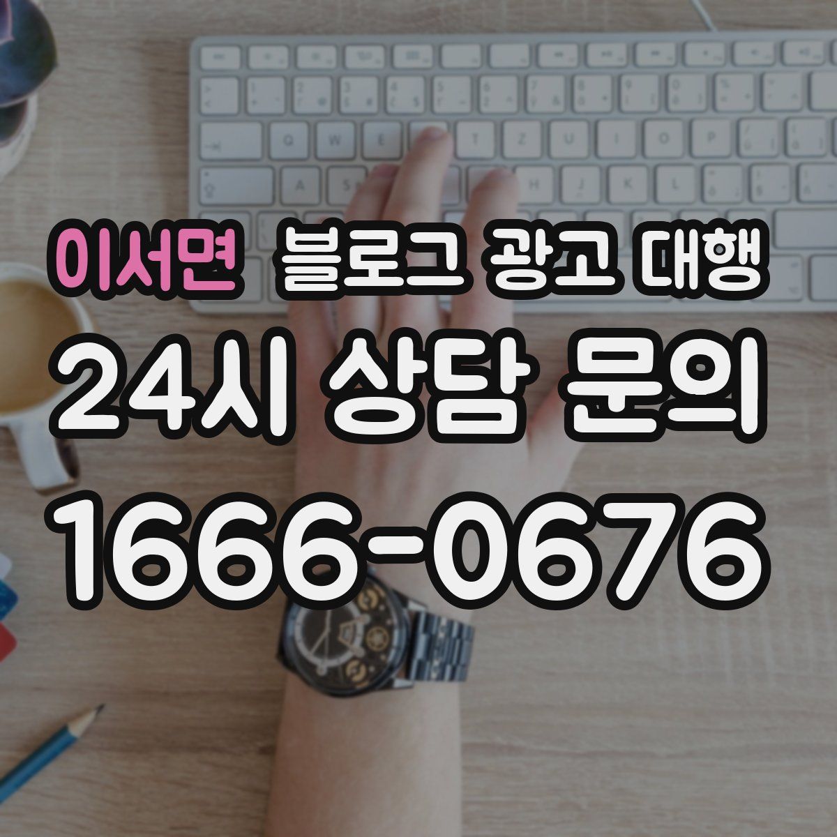 이서면 블로그 광고 대행