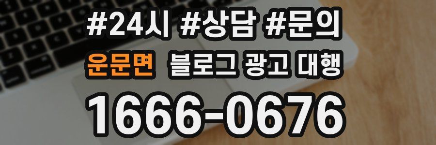 운문면 블로그 광고 대행