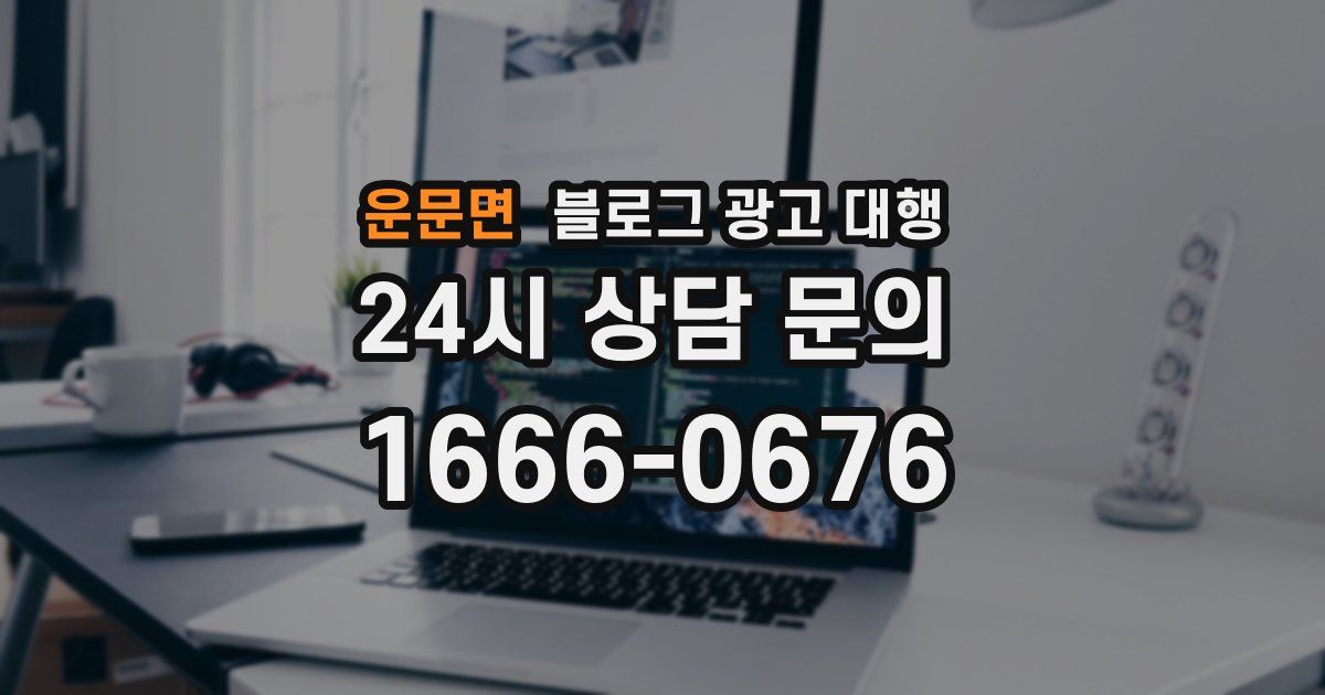 운문면 블로그 광고 대행